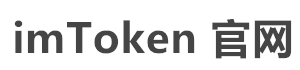 imtoken钱包-imToken 全球领先的区块链钱包